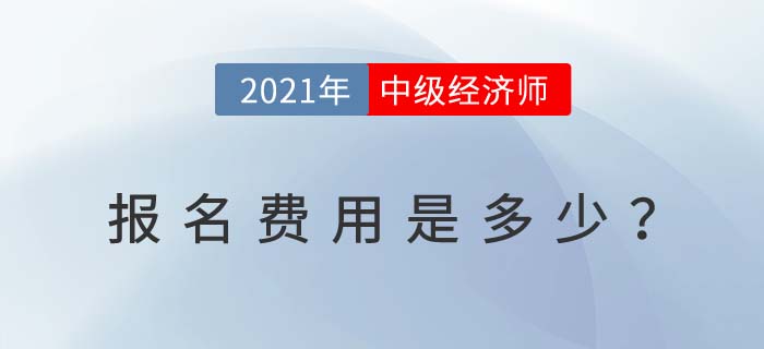 報(bào)名費(fèi)用
