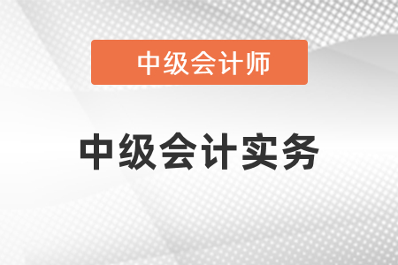 2021年中級(jí)會(huì)計(jì)考試中級(jí)會(huì)計(jì)實(shí)務(wù)目錄