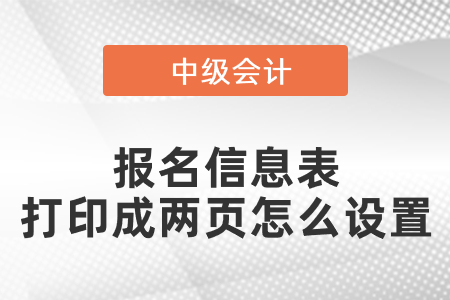 中級(jí)會(huì)計(jì)報(bào)名信息表打印成兩頁怎么設(shè)置