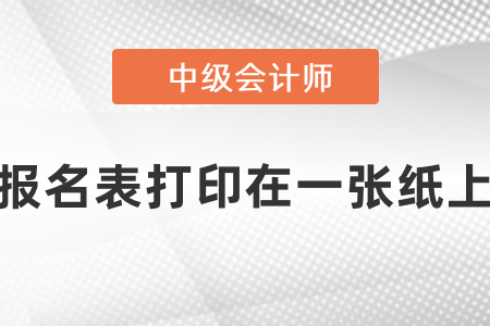 中級會計報名表如何打印在一張紙上？