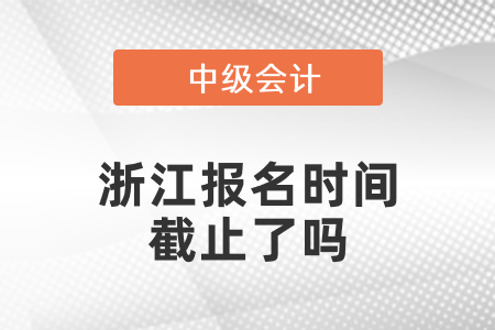 浙江省嘉興2021年中級會計報名時間截止了嗎