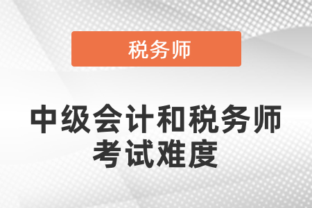 天津稅務(wù)師和中級(jí)會(huì)計(jì)師哪個(gè)難考？