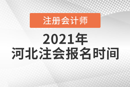 河北省秦皇島注會(huì)報(bào)名時(shí)間