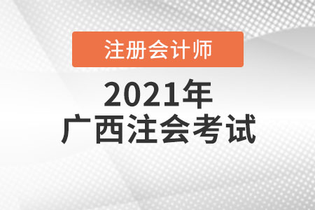 廣西注會考試