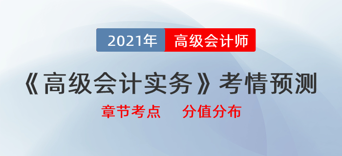 2021《高級會計(jì)實(shí)務(wù)》最新考情預(yù)測，帶你拆分章節(jié)考點(diǎn)及分值分布！