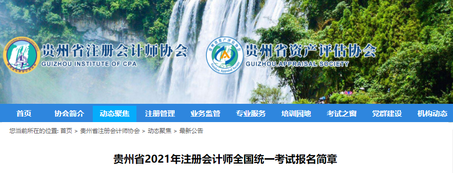 貴州省2021年注冊會計師全國統(tǒng)一考試報名簡章