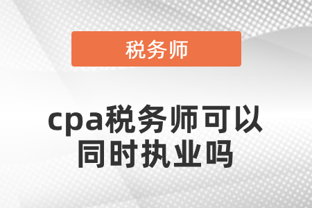 注冊會計師稅務師可以同時執(zhí)業(yè)嗎？