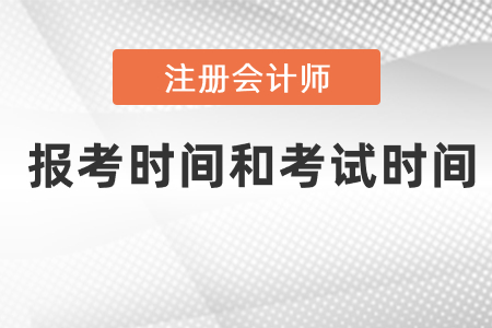 cpa報(bào)名什么時(shí)候開始？考試時(shí)間是什么時(shí)候？