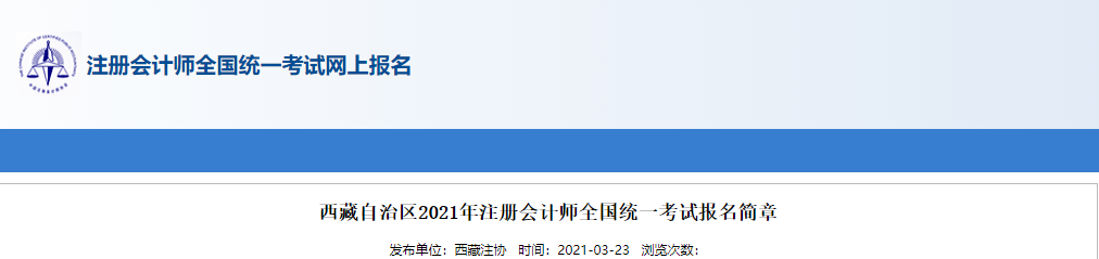 西藏自治區(qū)2021年注冊會計師全國統(tǒng)一考試報名簡章