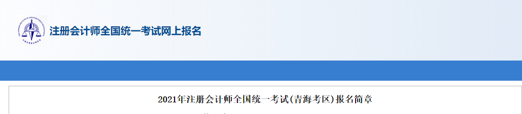 2021年注冊會計師全國統(tǒng)一考試(青?？紖^(qū))報名簡章