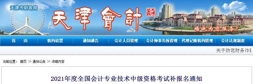 天津市公布2021年中級會計補報名的相關通知