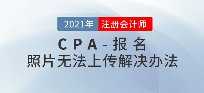 注會(huì)報(bào)名照片無(wú)法上傳？這些考生需要現(xiàn)場(chǎng)采集照片！