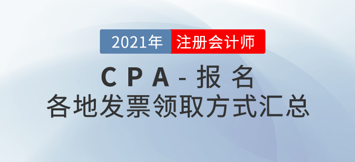 2021年注會(huì)報(bào)名后如何領(lǐng)取發(fā)票？各地領(lǐng)取方式匯總！