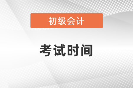 初級(jí)會(huì)計(jì)考試在五月份！