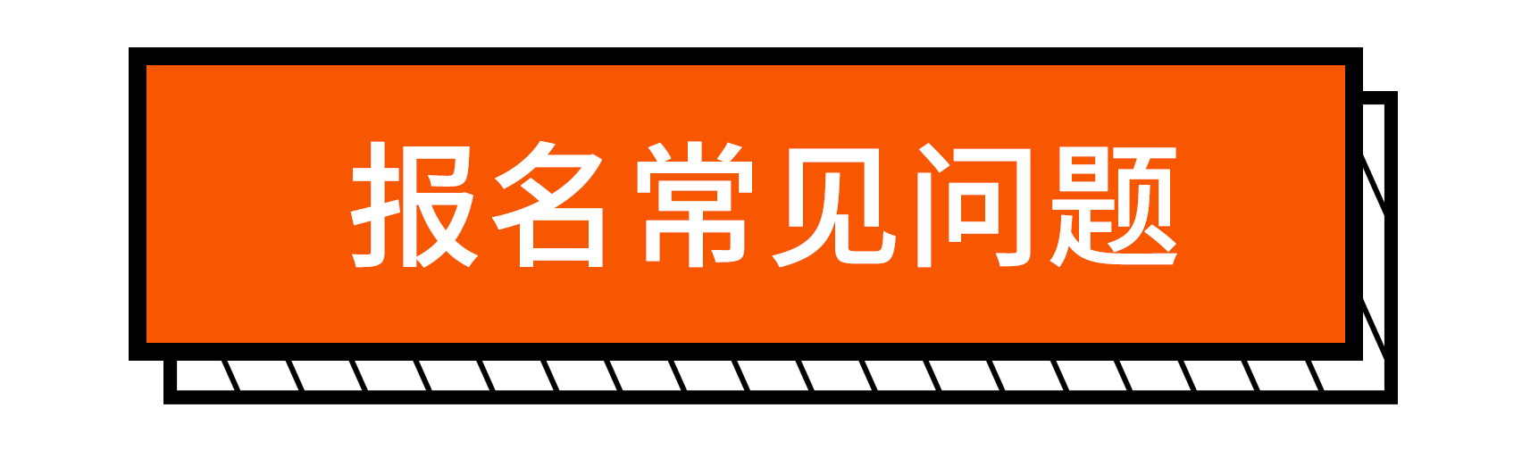 常見(jiàn)問(wèn)題