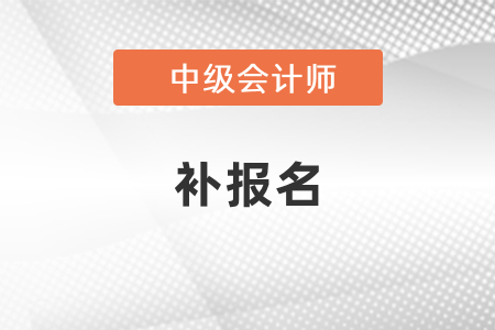 中級(jí)會(huì)計(jì)可以補(bǔ)報(bào)名嗎？
