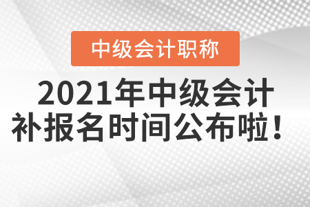2021年中級會計補報名時間公布啦！