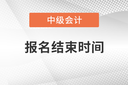 山東省2021年中級會(huì)計(jì)報(bào)名結(jié)束時(shí)間