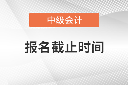 安徽省2021中級(jí)會(huì)計(jì)報(bào)名時(shí)間截止到幾號(hào)