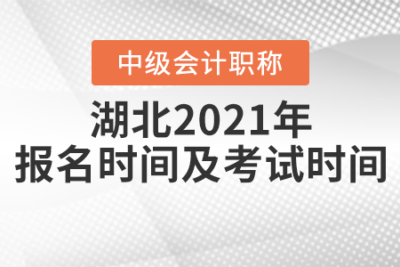湖北省隨州中級會計(jì)師2021年報(bào)名時(shí)間及考試時(shí)間