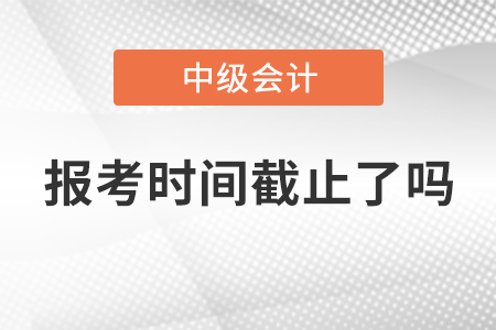 湖北省荊門2021年中級會計(jì)師報(bào)考時(shí)間截止了嗎