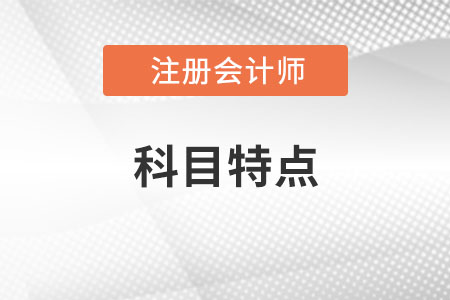 注冊會計師考試科目有哪些？特點是什么？