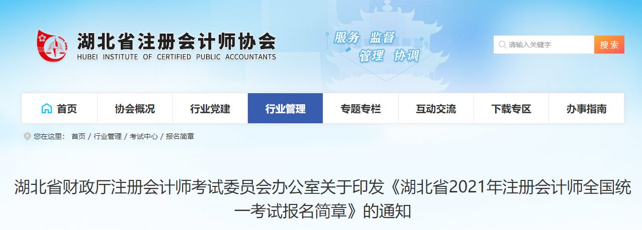 湖北省2021年注冊(cè)會(huì)計(jì)師全國(guó)統(tǒng)一考試報(bào)名簡(jiǎn)章