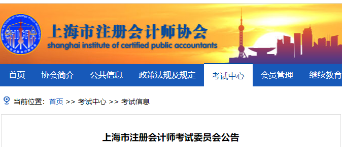 上海市注冊(cè)會(huì)計(jì)師考試委員會(huì)公告