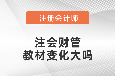2021年注會財(cái)管教材變化大嗎