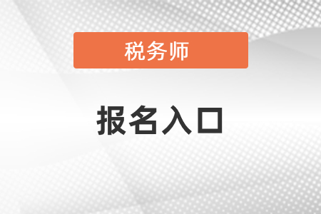 稅務(wù)師報(bào)名入口在哪？