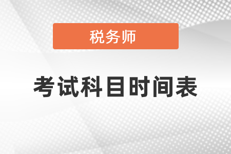 稅務(wù)師考試科目時間表2021年度