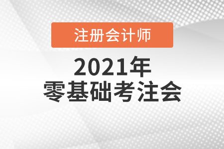 零基礎(chǔ)考注會