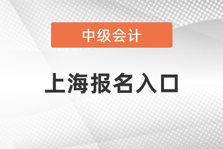 上海市徐匯區(qū)中級(jí)會(huì)計(jì)師2021年報(bào)名入口關(guān)閉了嗎