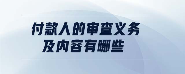 付款人的審查義務(wù)及內(nèi)容有哪些
