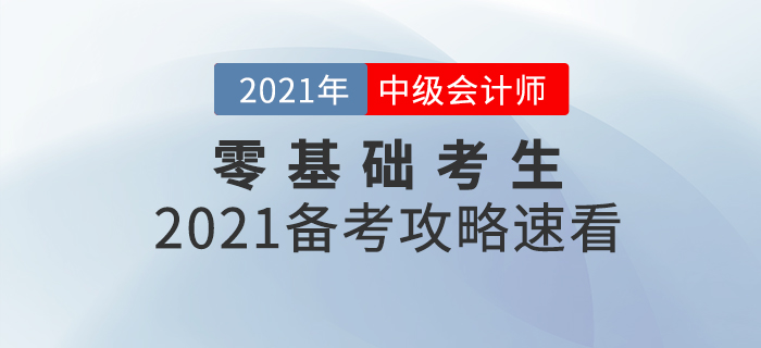 基礎(chǔ)薄弱考生如何備考中級會計師考試？2021年備考攻略速看！