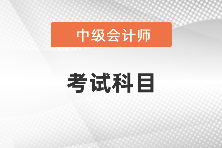 2021年中級會計職稱考幾門？