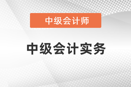 中級會計實務(wù)學(xué)習(xí)方法什么樣？