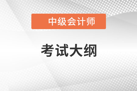 中級會計職稱考試大綱發(fā)布了嗎？哪里有？