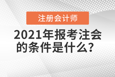 2021年報考注會的條件是什么？