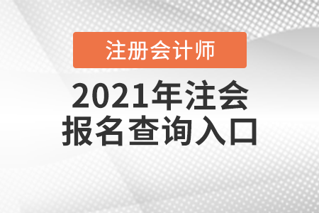 2021年注會報名查詢?nèi)肟? alt=