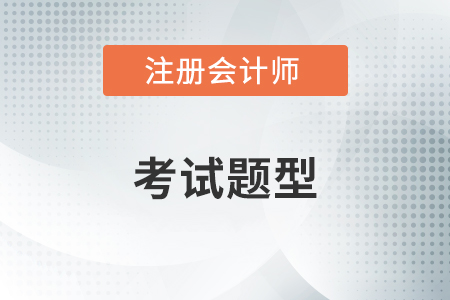 注會(huì)稅法考試題型都包括什么？