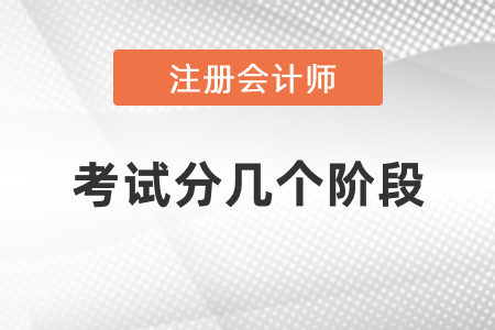 注會(huì)考試分幾個(gè)階段