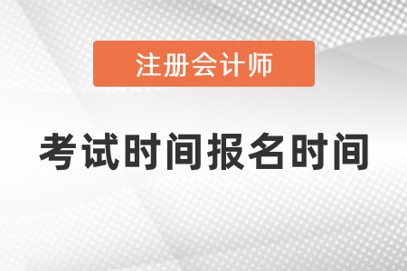 注冊(cè)會(huì)計(jì)師考試時(shí)間2021年報(bào)名時(shí)間分別是什么時(shí)候