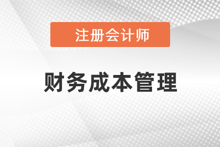 2021年cpa財務(wù)管理教材變化