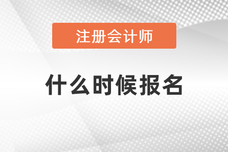 2021年注冊會計師報名時間是什么時候你知道嗎？