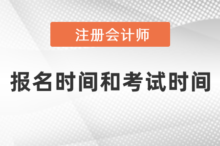 2021注冊會計(jì)師報(bào)名時(shí)間和考試時(shí)間