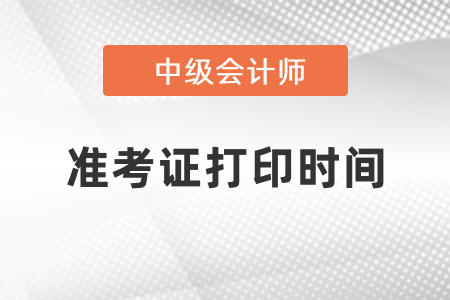 2021中級(jí)會(huì)計(jì)北京考生什么時(shí)候打印準(zhǔn)考證？