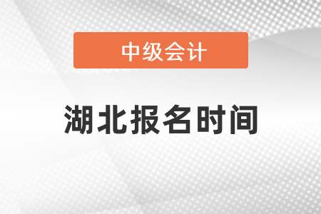 湖北省恩施中級(jí)會(huì)計(jì)職稱考試報(bào)名時(shí)間