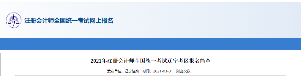 2021年注冊(cè)會(huì)計(jì)師全國(guó)統(tǒng)一考試遼寧考區(qū)報(bào)名簡(jiǎn)章 2021年注冊(cè)會(huì)計(jì)師全國(guó)統(tǒng)一考試遼寧考區(qū)報(bào)名簡(jiǎn)章