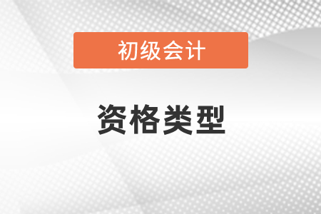 初級會計(jì)屬于什么資格類型？
